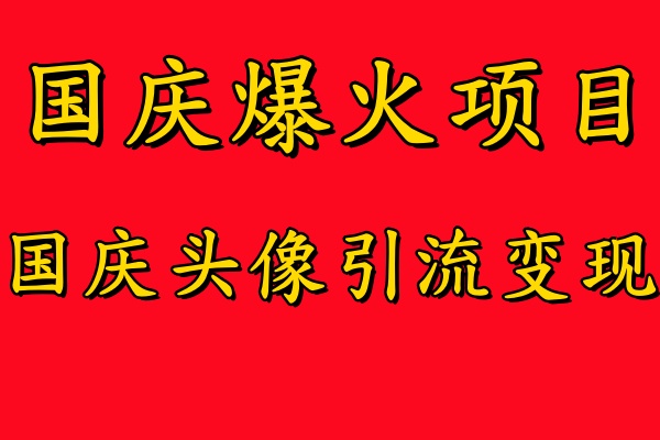 国庆爆火风口项目——国庆头像引流变现，零门槛高收益，小白也能起飞-自媒体副业资源网