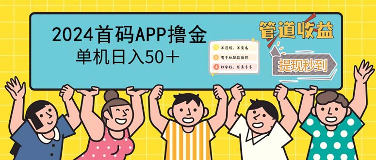 （12603期）2024首码零撸聚合APP，单机日入50＋，提现秒审核秒到账-自媒体副业资源网