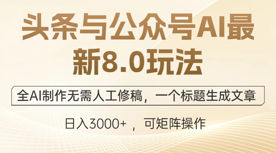 （12597期）头条与公众号AI最新8.0玩法，全AI制作无需人工修稿，一个标题生成文章…-自媒体副业资源网