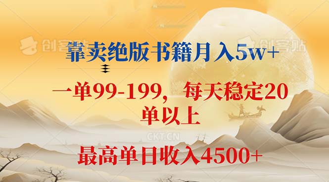 （12595期）靠卖绝版书籍月入5w+,一单199， 一天平均20单以上，最高收益日入 4500+-自媒体副业资源网