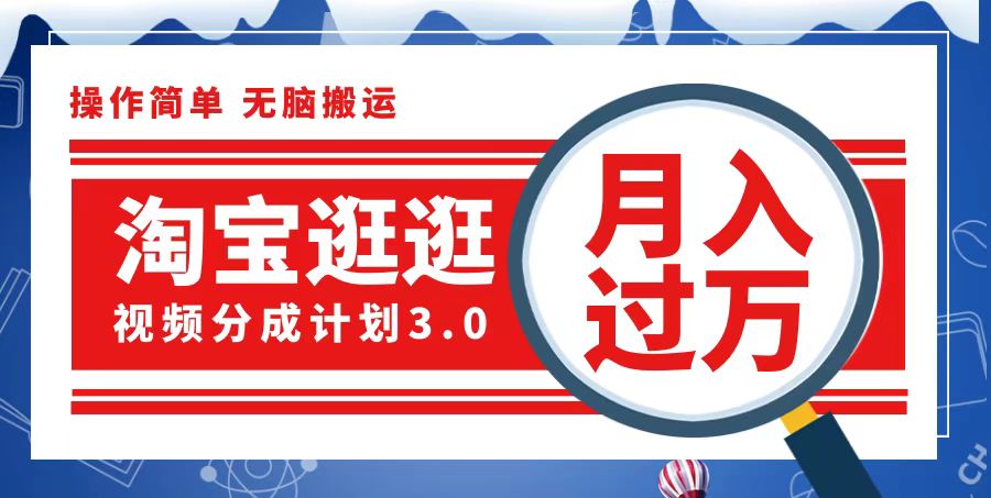 （12607期）淘宝逛逛视频分成计划，一分钟一条视频，月入过万就靠它了-自媒体副业资源网