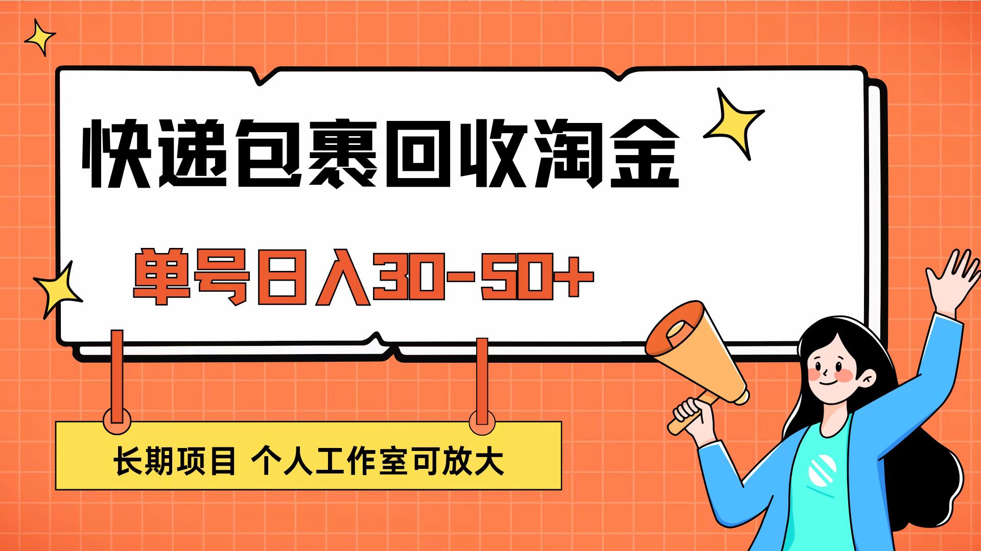 （12606期）快递包裹回收掘金，单号日入30-50+，长期项目，个人工作室可放大-自媒体副业资源网