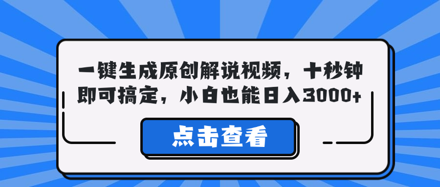 （12605期）一键生成原创解说视频，十秒钟即可搞定，小白也能日入3000+-自媒体副业资源网