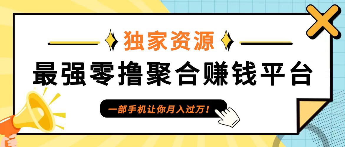 【首码】最强0撸聚合赚钱平台（独家资源）,单日单机100+，代理对接，扶持置顶-自媒体副业资源网