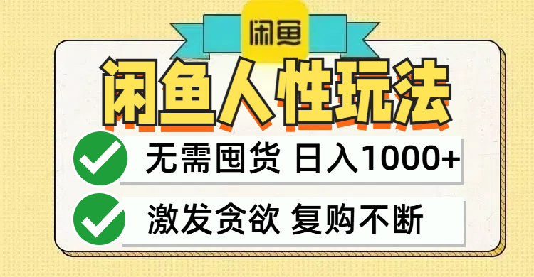 （12613期）闲鱼轻资产变现，最快变现，最低成本，最高回报，当日轻松1000+-自媒体副业资源网