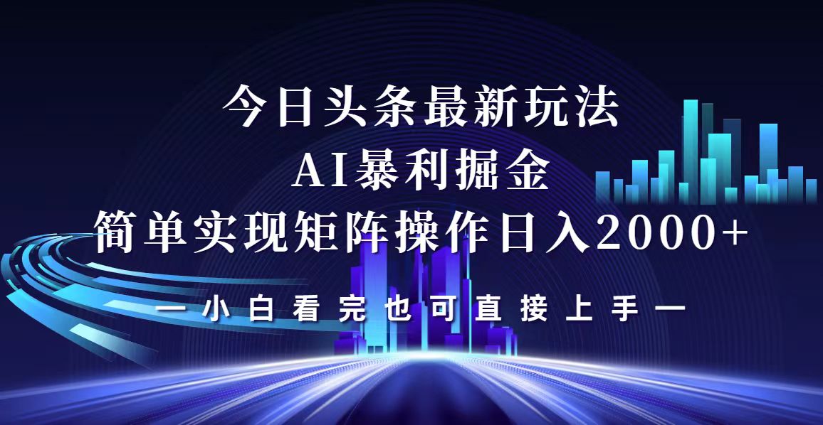 （12610期）今日头条最新掘金玩法，轻松矩阵日入2000+-自媒体副业资源网