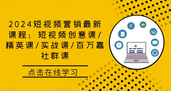 2024短视频营销最新课程：短视频创意课/精英课/实战课/百万嘉社群课-自媒体副业资源网