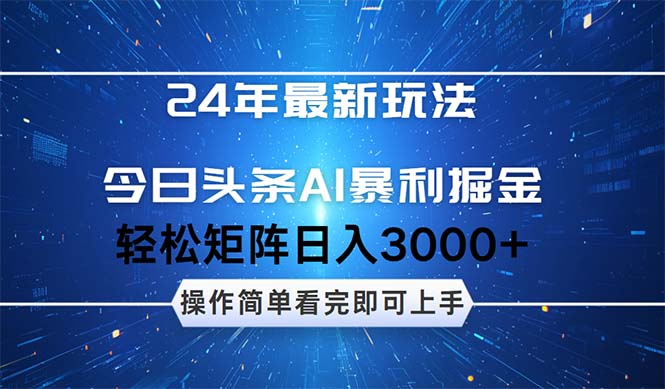 （12621期）24年今日头条最新暴利掘金玩法，动手不动脑，简单易上手。轻松矩阵实现…-自媒体副业资源网