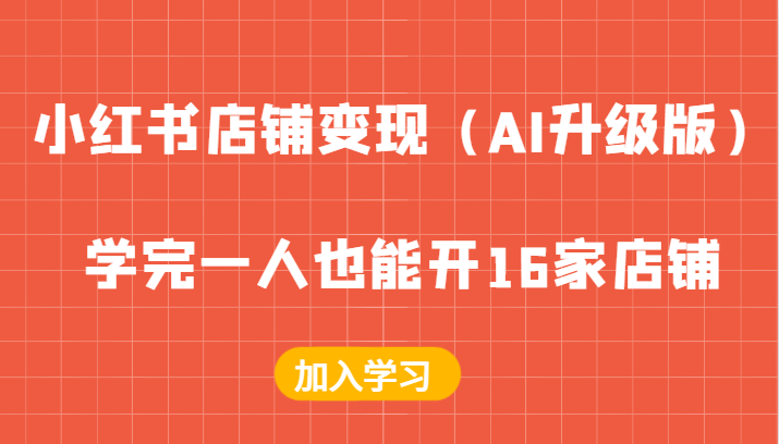 小红书店铺变现（AI升级版），学完一人也能开16家店铺-自媒体副业资源网