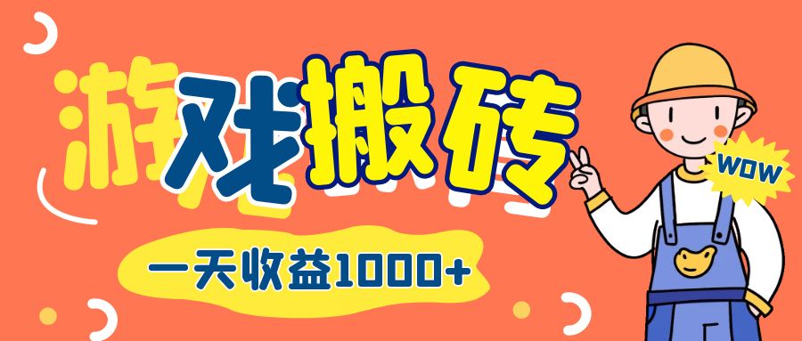 （12620期）游戏自动打金搬砖，一天收益1000+ 长期项目-自媒体副业资源网