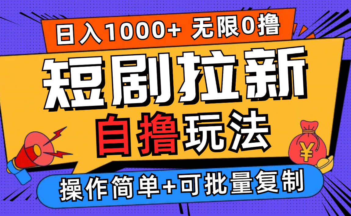 （12628期）2024短剧拉新自撸玩法，无需注册登录，无限零撸，批量操作日入过千-自媒体副业资源网