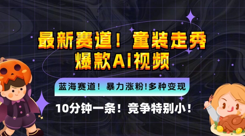 10分钟一条童装走秀爆款Ai视频，小白轻松上手，新蓝海赛道-自媒体副业资源网