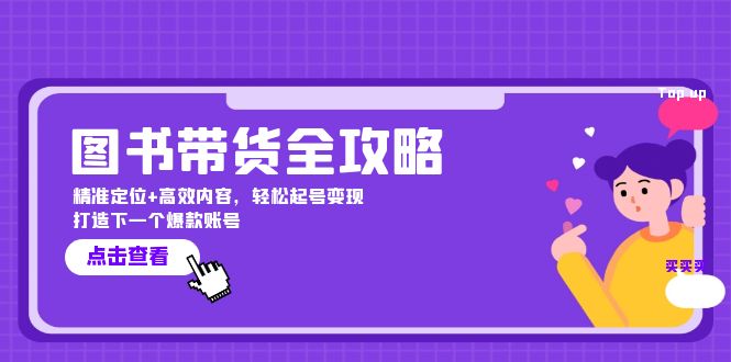 图书带货全攻略：精准定位+高效内容，轻松起号变现 打造下一个爆款账号-自媒体副业资源网