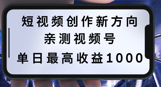 短视频创作新方向，历史人物自述，可多平台分发 ，亲测视频号单日最高收益1k-自媒体副业资源网