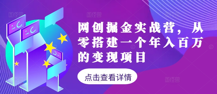 网创掘金实战营，从零搭建一个年入百万的变现项目（持续更新）-自媒体副业资源网