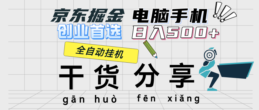 （12650期）京东掘金-单设备日收益300-500-日提-无门槛-自媒体副业资源网