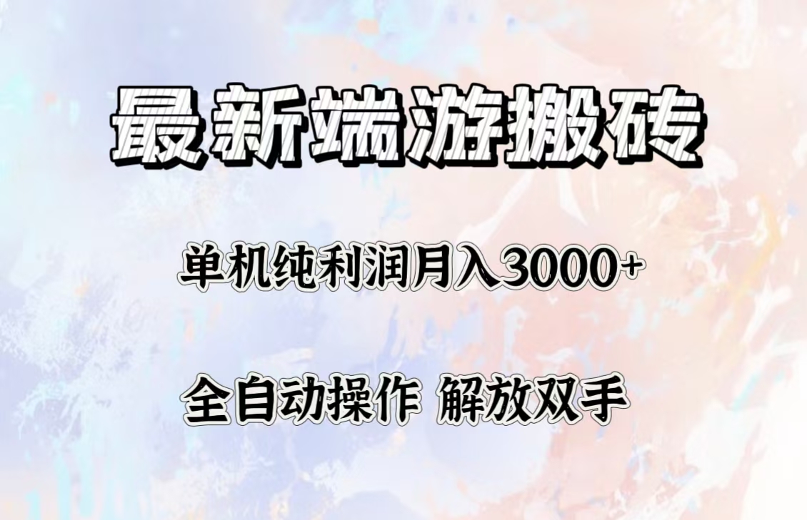 （12649期）最新端游搬砖项目，收益稳定单机纯利润月入3000+，多开多得。-自媒体副业资源网