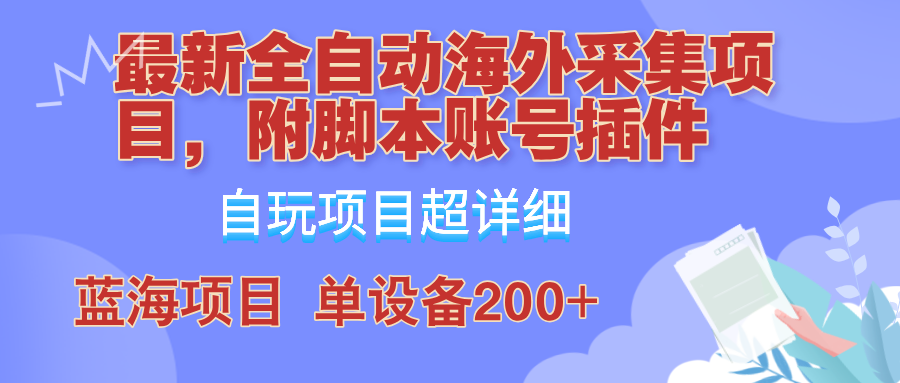 （12646期）全自动海外采集项目，带脚本账号插件教学，号称单日200+-自媒体副业资源网