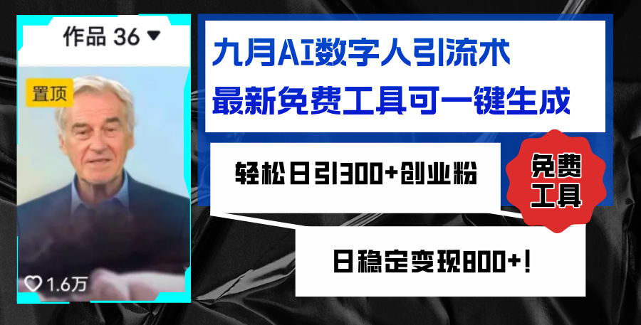 （12653期）九月AI数字人引流术，最新免费工具可一键生成，轻松日引300+创业粉变现…-自媒体副业资源网