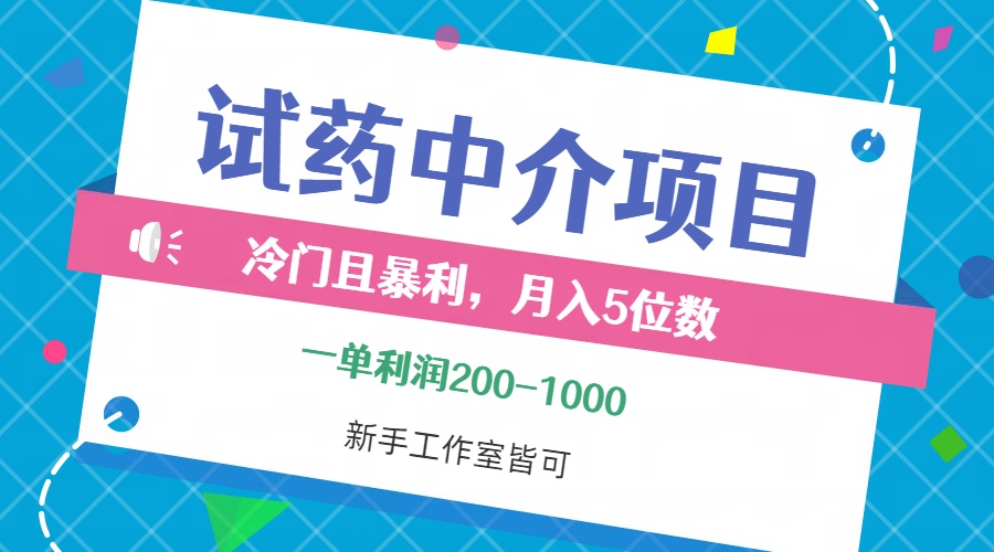 （12652期）冷门且暴利的试药中介项目，一单利润200~1000，月入五位数，小白工作室…-自媒体副业资源网