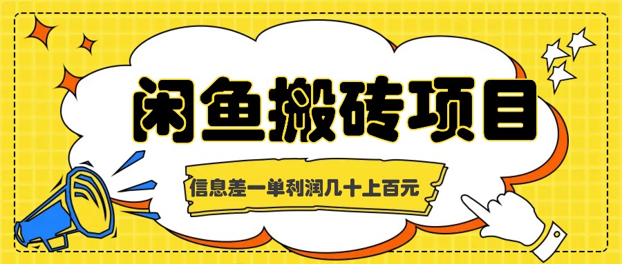 闲鱼搬砖项目，闷声发财的信息差副业，一单利润几十上百元-自媒体副业资源网