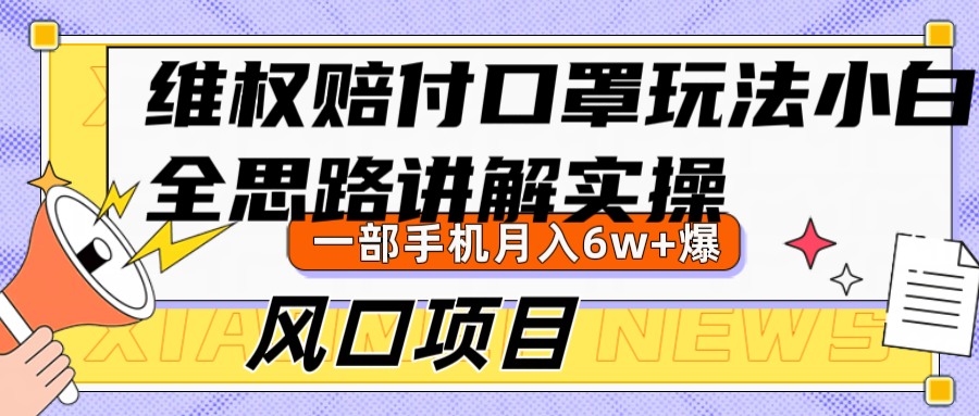 维权赔付口罩玩法，小白也能月入6w+，风口项目实操-自媒体副业资源网