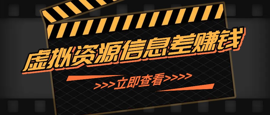 利用信息差操作虚拟资源，0基础小白也能操作，每天轻松收益50-100+-自媒体副业资源网