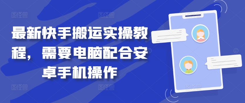 最新快手搬运实操教程，需要电脑配合安卓手机操作-自媒体副业资源网