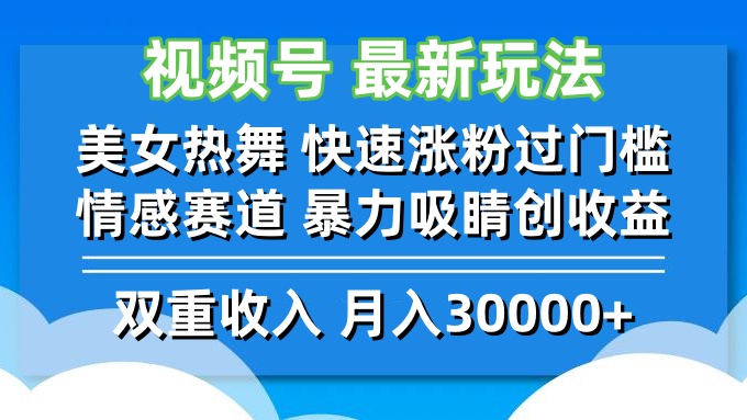 （12657期）视频号最新玩法 美女热舞 快速涨粉过门槛 情感赛道  暴力吸睛创收益-自媒体副业资源网