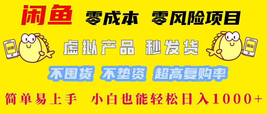 （12663期）闲鱼 零成本 零风险项目 虚拟产品秒发货 不囤货 不垫资 超高复购率  简…-自媒体副业资源网