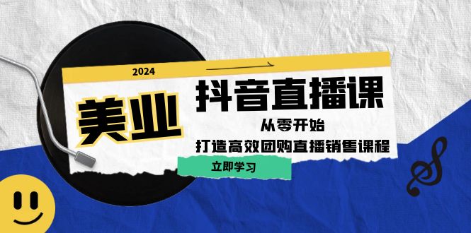 （12662期）美业抖音直播课：从零开始，打造高效团购直播销售（无水印课程）-自媒体副业资源网