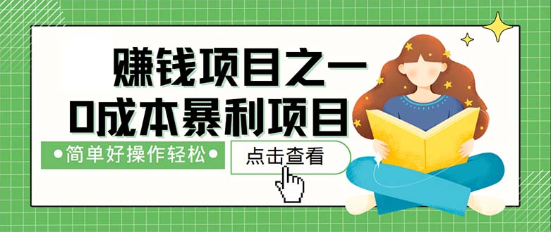 （12659期）最新赚钱项目之一，简单操作，冷门长久项目-自媒体副业资源网