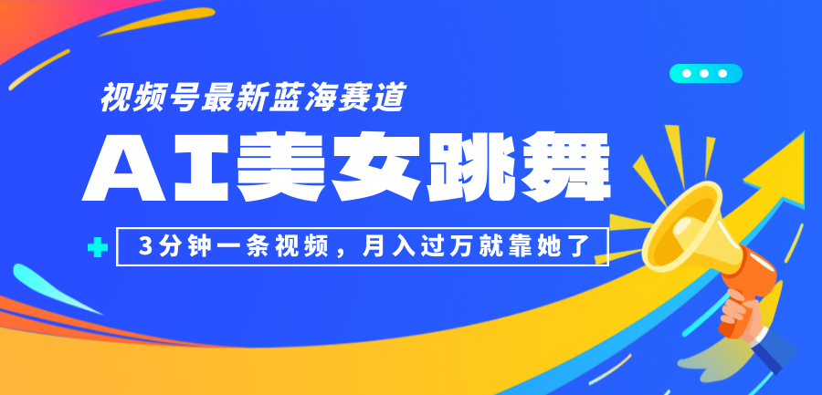 （12673期）视频号最新蓝海赛道，AI美女跳舞，3分钟一条视频，月入过万就靠她了！-自媒体副业资源网