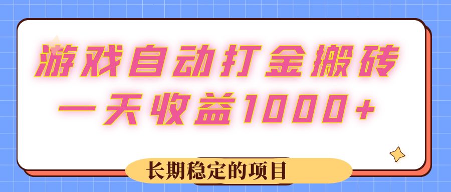 （12669期）游戏 自动打金搬砖，一天收益1000+ 长期稳定的项目-自媒体副业资源网