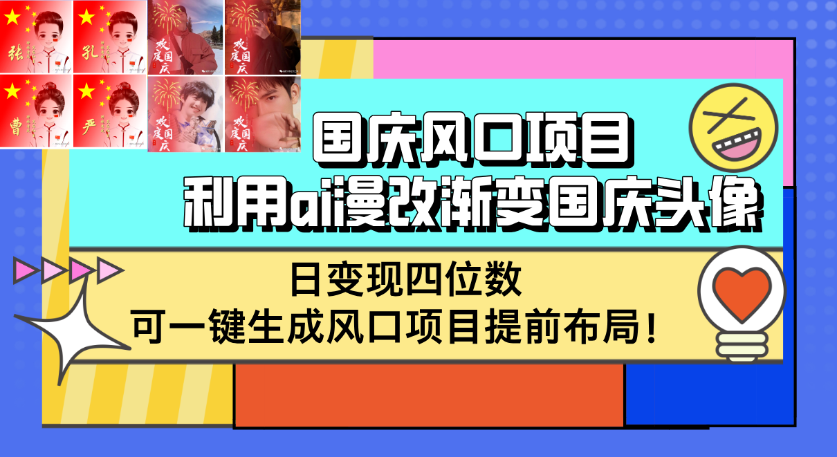 （12668期）国庆风口项目，利用ai漫改渐变国庆头像，日变现四位数，可一键生成风口…-自媒体副业资源网