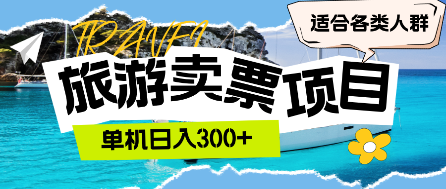 （12667期）旅游卖票  单机日入300+  适合各类人群-自媒体副业资源网