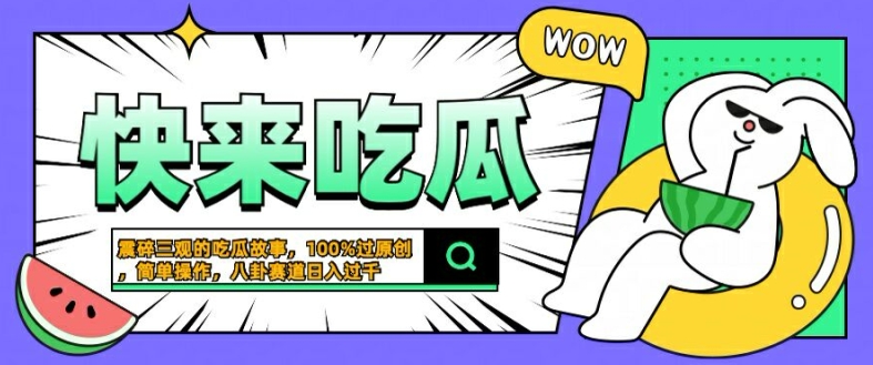 震碎三观的吃瓜故事，一键生成100%过原创，猎奇八卦赛道，简单操作日入几张-自媒体副业资源网