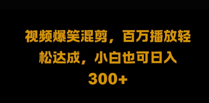 视频号零门槛，爆火视频搬运后二次剪辑，轻松达成日入1k-自媒体副业资源网