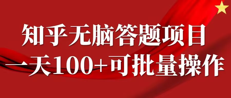 知乎答题项目，日入100+，时间自由，可批量操作-自媒体副业资源网