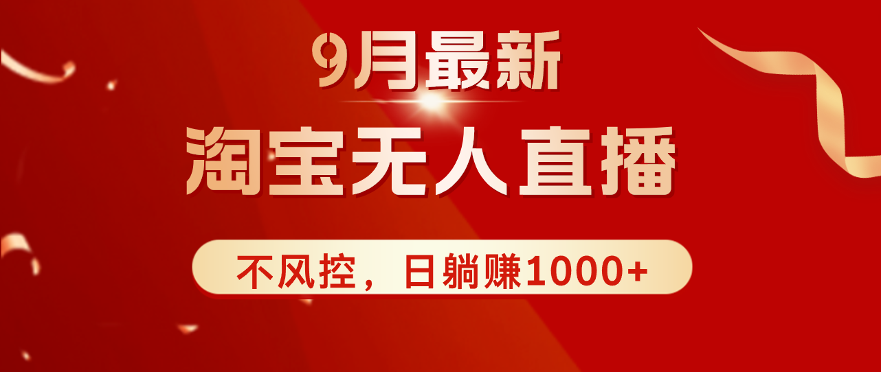 （12674期）TB无人直播九月份最新玩法，日不落直播间，不风控，日稳定躺赚1000+！-自媒体副业资源网