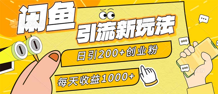 （12680期）闲鱼引流新玩法，日引200+创业粉，每天稳定1000+收益（适合居家创业）-自媒体副业资源网