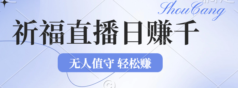 （12683期）2024年文殊菩萨祈福直播新机遇：无人值守日赚1000元+项目，零基础小白…-自媒体副业资源网