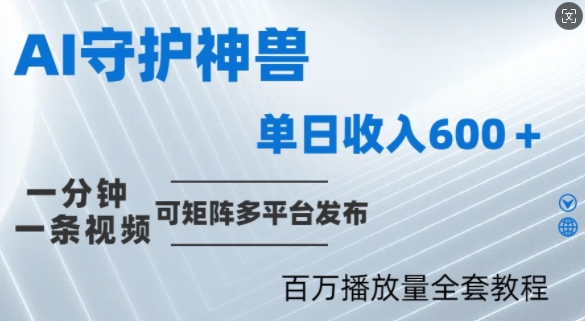 制作各省守护神，100多W播放量的视频只需要1分钟就能完成-自媒体副业资源网