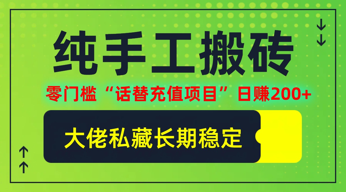 纯搬砖零门槛“话替充值项目”日赚200+(大佬私藏)-自媒体副业资源网