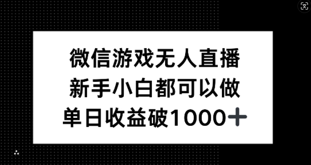 微信游戏无人直播，新手小白都可以做，单日收益破1k-自媒体副业资源网