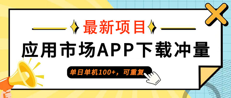 （12690期）单日单机100+，每日可重复，应用市场APP下载冲量-自媒体副业资源网