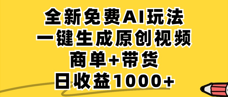 （12689期）免费无限制，AI一键生成小红书原创视频，商单+带货，单账号日收益1000+-自媒体副业资源网