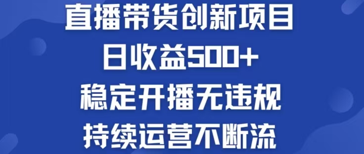 （12687期）淘宝无人直播带货创新项目，日收益500，轻松实现被动收入-自媒体副业资源网