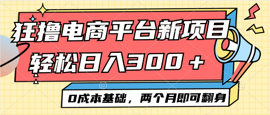 （12685期）电商平台新赛道变现项目小白轻松日入300＋0成本基础两个月即可翻身-自媒体副业资源网