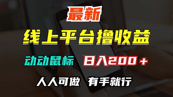 （12696期）最新线上平台撸金，动动鼠标，日入200＋！无门槛，有手就行-自媒体副业资源网